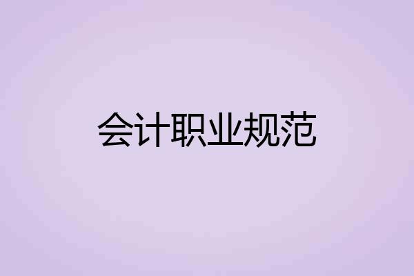 会计职业规范