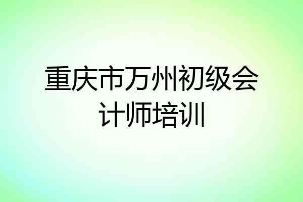 重庆市万州初级会计师培训