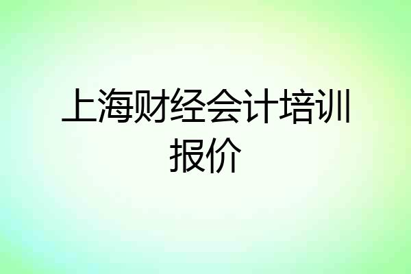 上海财经会计培训报价