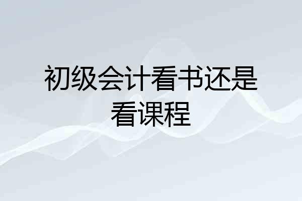 初级会计看书还是看课程