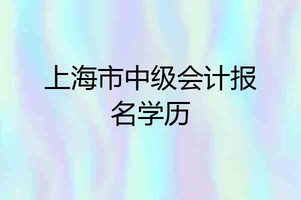 上海市中级会计报名学历