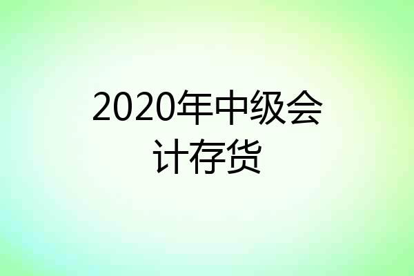 2020年中级会计存货
