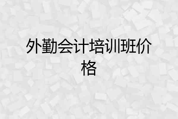 外勤会计培训班价格