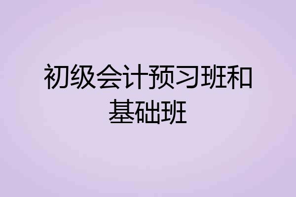 初级会计预习班和基础班