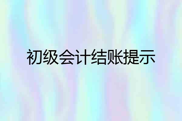 初级会计结账提示