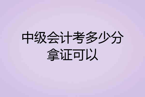 中级会计考多少分拿证可以