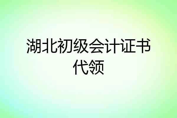 湖北初级会计证书代领
