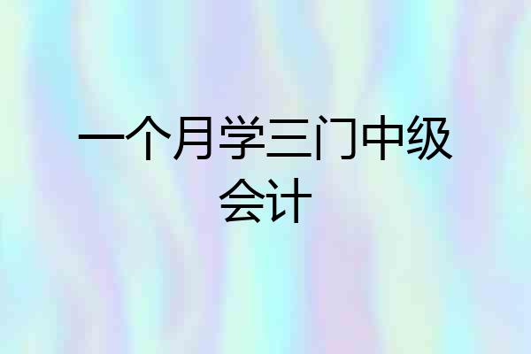 一个月学三门中级会计