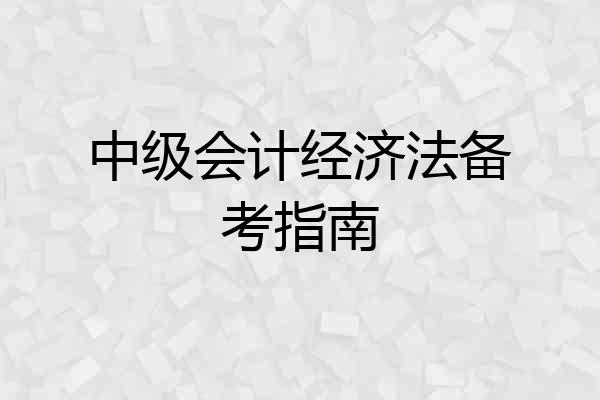 中级会计经济法备考指南