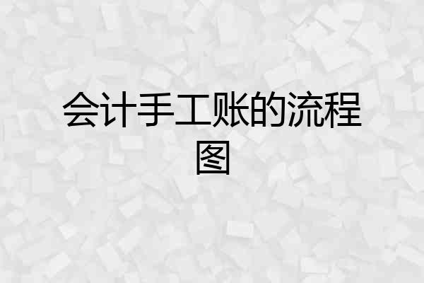 会计手工账的流程图