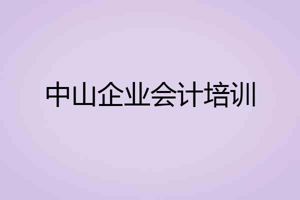 中山企业会计培训