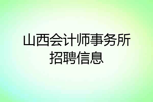 山西会计师事务所招聘信息