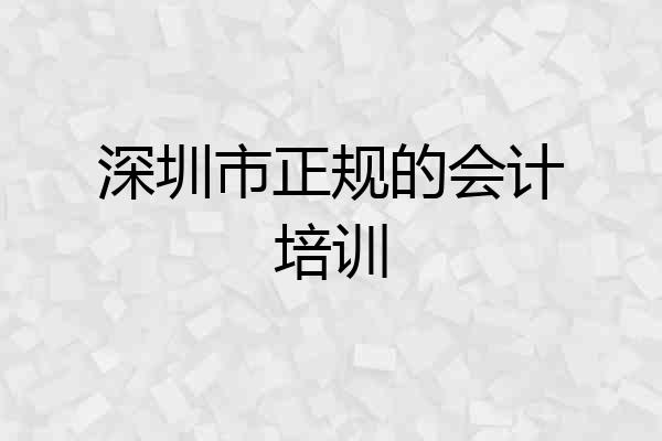 深圳市正规的会计培训