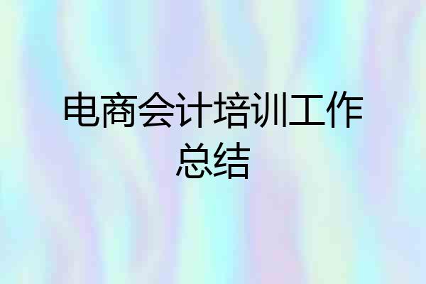 电商会计培训工作总结