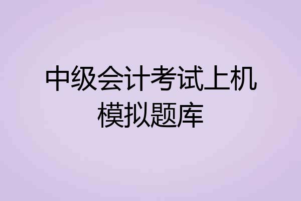 中级会计考试上机模拟题库