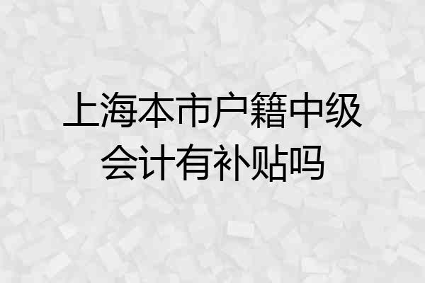 上海本市户籍中级会计有补贴吗