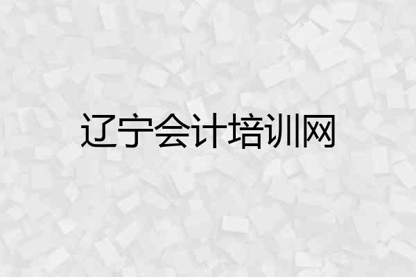 辽宁会计培训网