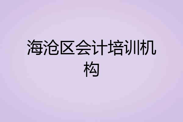 海沧区会计培训机构
