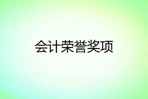 会计荣誉奖项