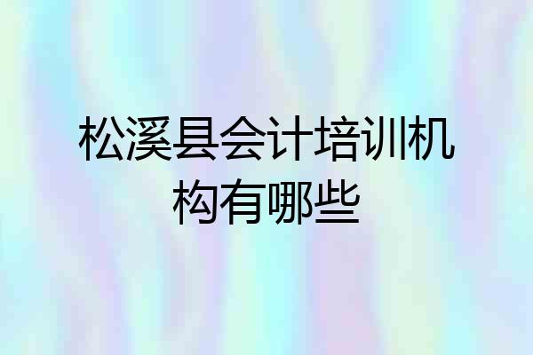松溪县会计培训机构有哪些