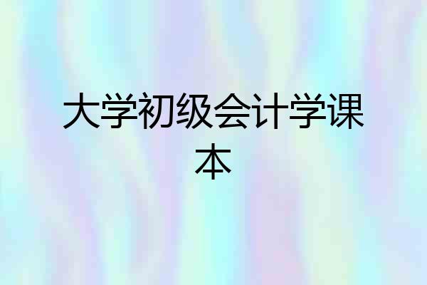 大学初级会计学课本