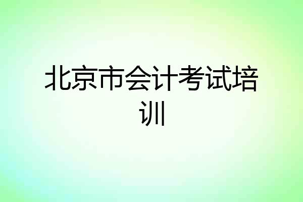 北京市会计考试培训