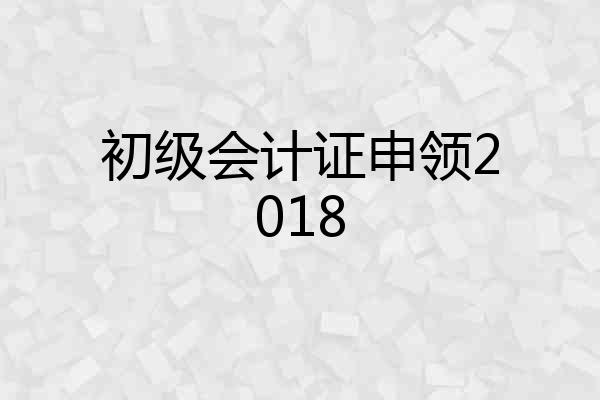 初级会计证申领2018