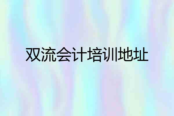 双流会计培训地址