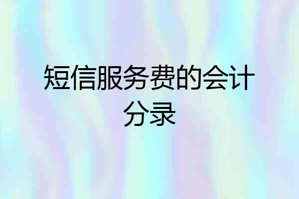 短信服务费的会计分录