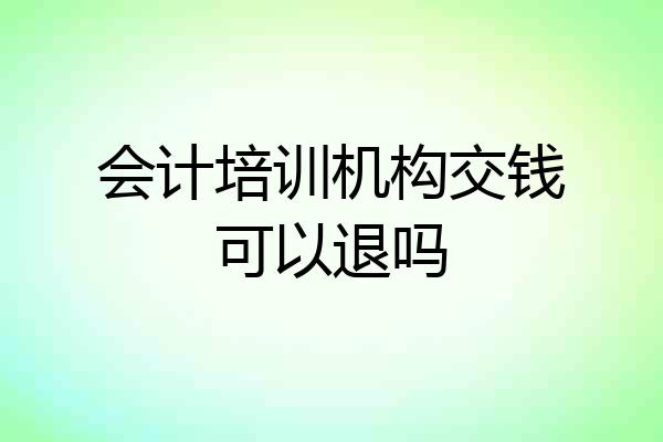会计培训机构交钱可以退吗