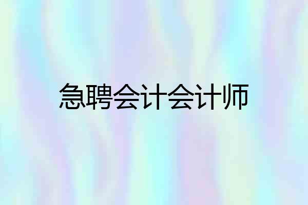 急聘会计会计师
