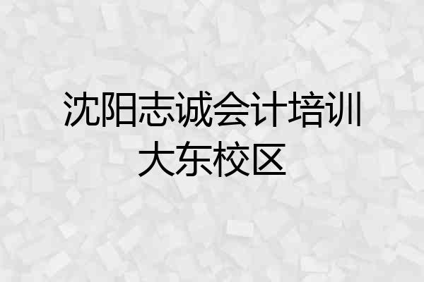 沈阳志诚会计培训大东校区