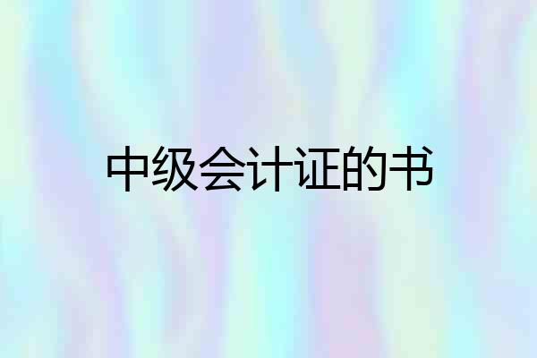 中级会计证的书