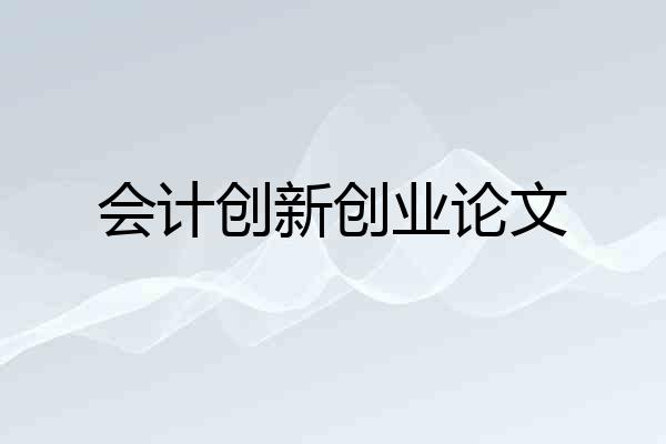 会计创新创业论文