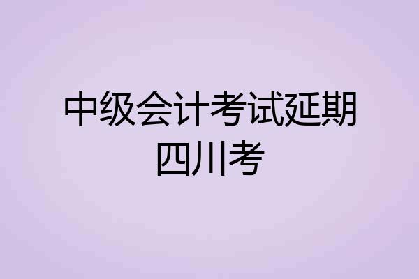 中级会计考试延期四川考