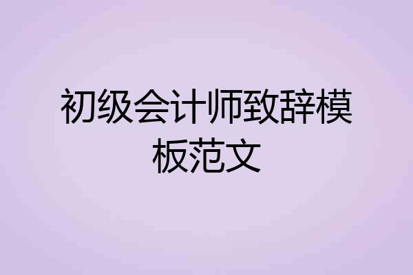 初级会计师致辞模板范文