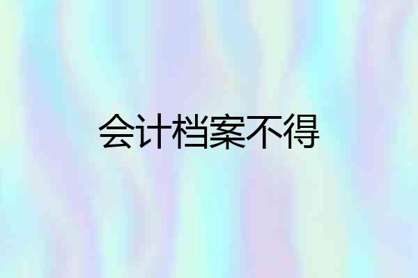 会计档案不得