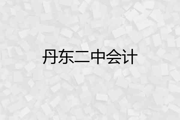 丹东二中会计