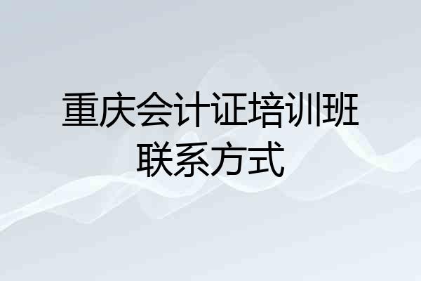 重庆会计证培训班联系方式