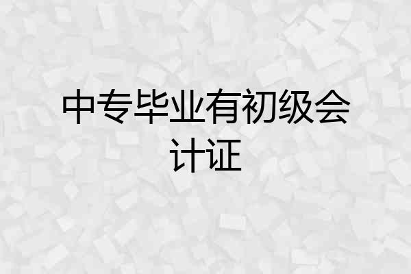 中专毕业有初级会计证
