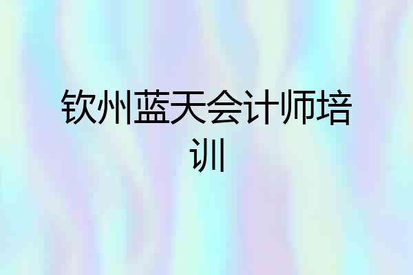 钦州蓝天会计师培训