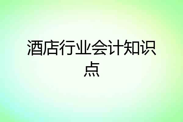 酒店行业会计知识点
