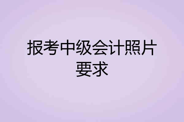 报考中级会计照片要求