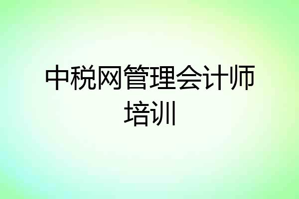 中税网管理会计师培训