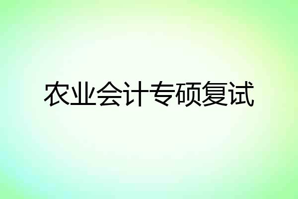 农业会计专硕复试