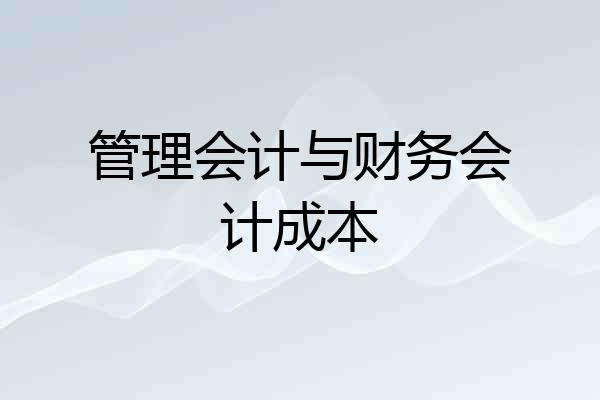 管理会计与财务会计成本
