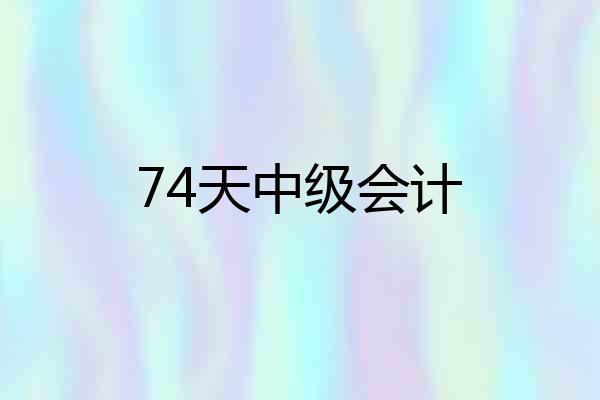 74天中级会计
