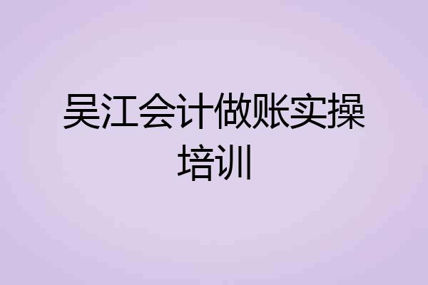 吴江会计做账实操培训
