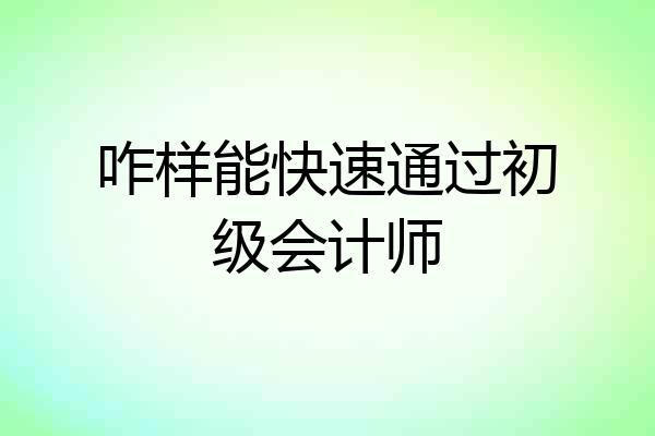 咋样能快速通过初级会计师