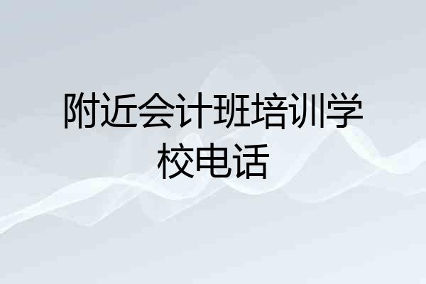 附近会计班培训学校电话
